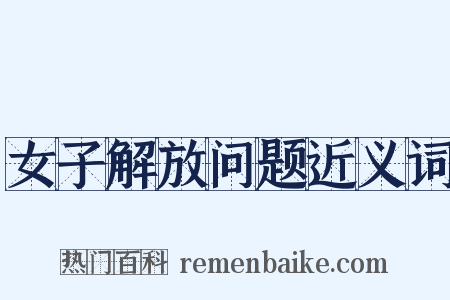 女子解放问题近义词是什么意思的图片